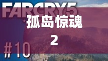 孤岛惊魂2冒险之旅下载启动，深入游戏世界的探险体验