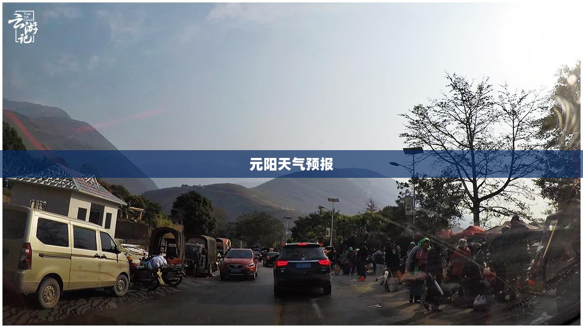元阳天气预报15日查询，洞悉天气变化，规划无忧出行