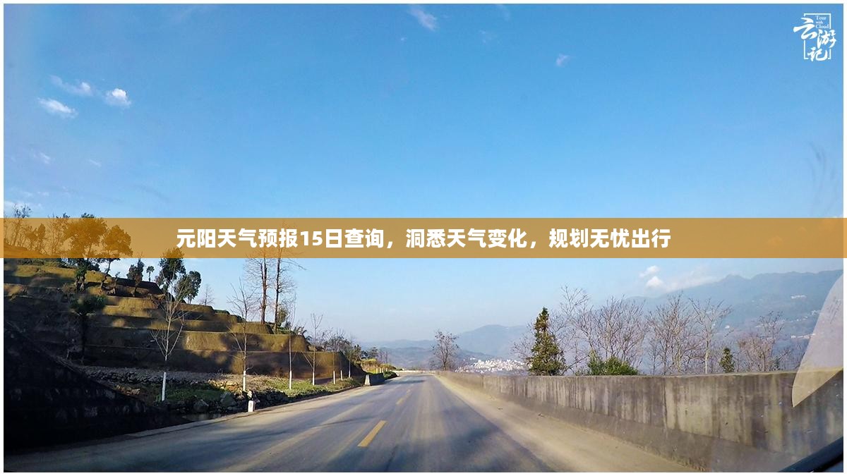 元阳天气预报15日查询,洞悉天气变化,规划无忧出行 元阳天气预报15日查询,洞悉天气变化,规划无忧出行