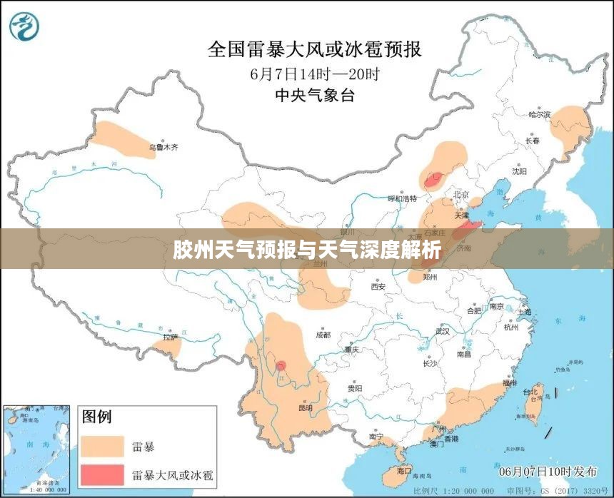 胶州天气预报与天气深度解析