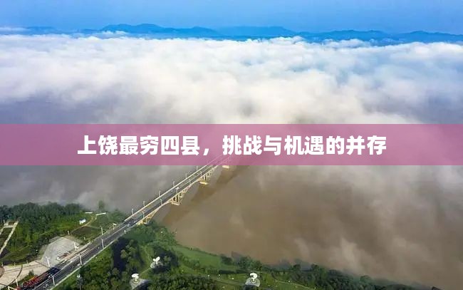 上饶最穷四县，挑战与机遇的并存