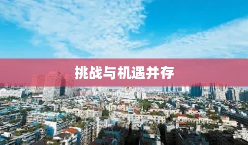 上饶最穷四县,挑战与机遇的并存 上饶最穷四县,挑战与机遇的并存