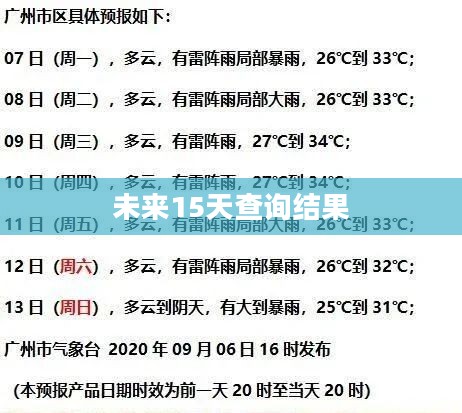 广州番禺未来15天天气预报百度查询结果