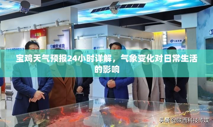 宝鸡天气预报24小时详解，气象变化对日常生活的影响