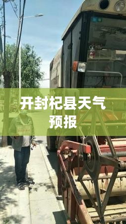 开封杞县天气预报，洞悉天气变化，助力精彩生活