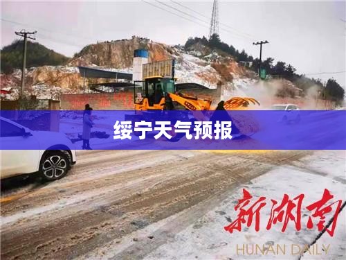 绥宁天气预报7天查询，精准掌握未来天气动态
