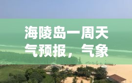 海陵岛一周天气预报，气象洞察带您畅游海岛之旅