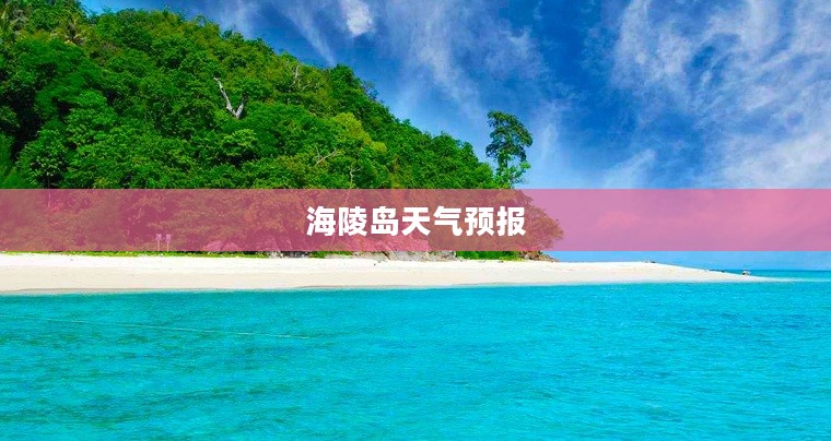 海陵岛一周天气预报，气象洞察带您畅游海岛之旅