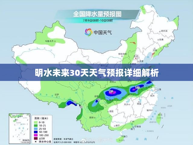 明水未来30天天气预报详细解析