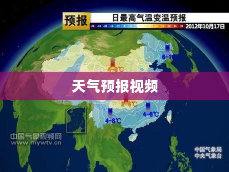 中国天气预报视频，解读气象信息，为民服务精准预报
