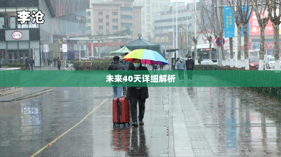 平度未来40天天气预报详细解析