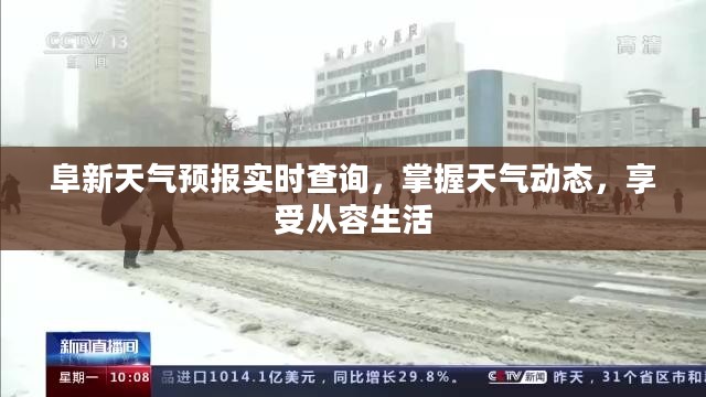 阜新天气预报实时查询，掌握天气动态，享受从容生活