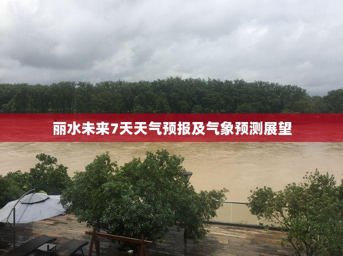 丽水未来7天天气预报及气象预测展望