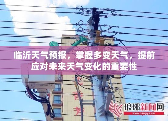 临沂天气预报，掌握多变天气，提前应对未来天气变化的重要性