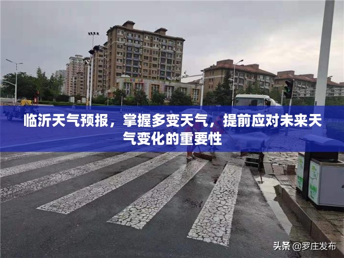 临沂天气预报，掌握多变天气，提前应对未来天气变化的重要性
