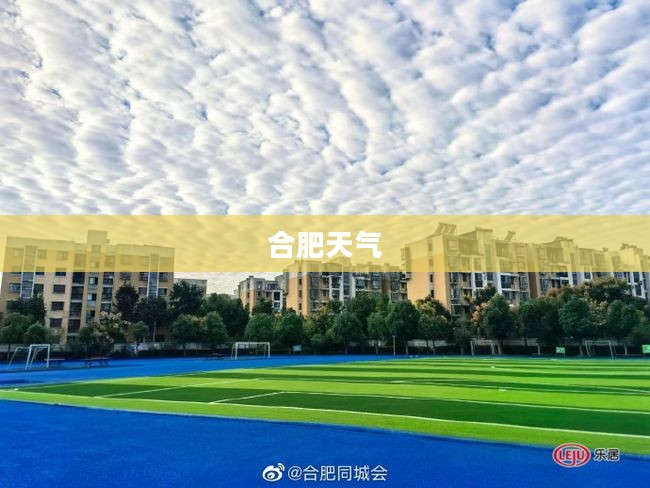 合肥天气，多变之中的稳定与美丽一探