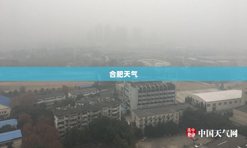 合肥天气，多变之中的稳定与美丽一探