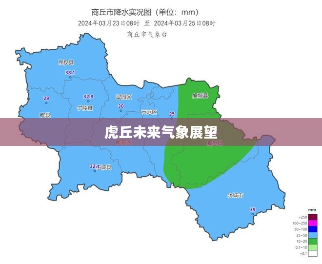 商丘与虎丘天气预报探析，未来15天气象展望