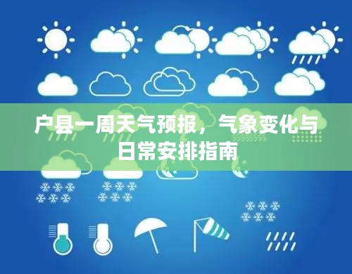 户县一周天气预报，气象变化与日常安排指南