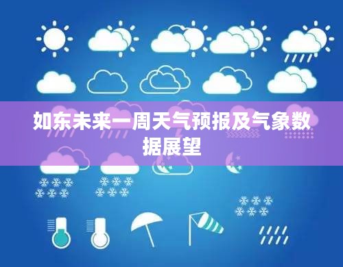 如东未来一周天气预报及气象数据展望