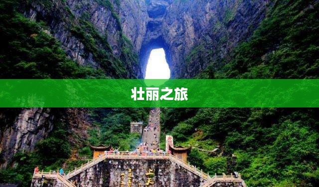 天门山索道,壮丽之旅,穿越自然之门的探险 天门山索道,壮丽之旅,穿越自然之门的探险