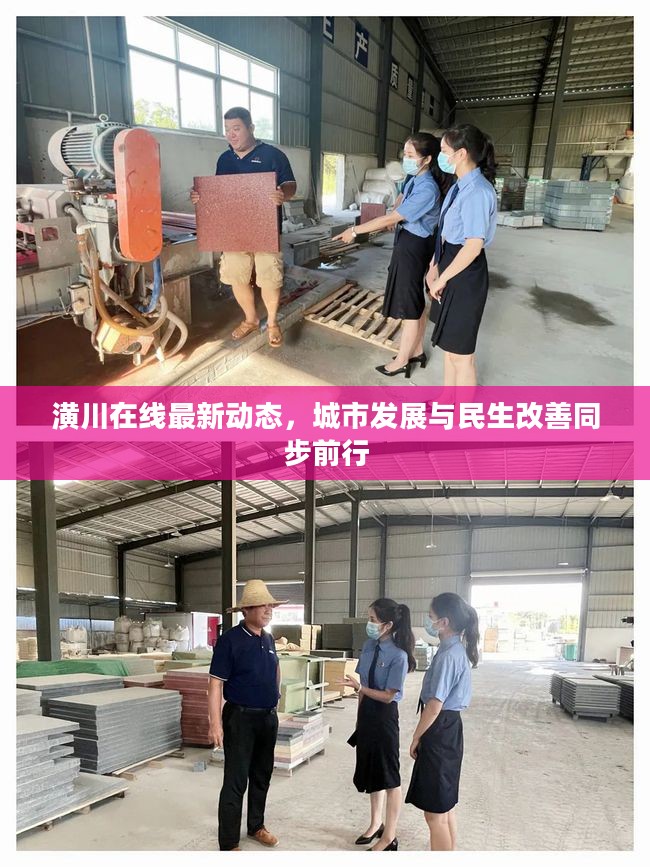 潢川在线最新动态，城市发展与民生改善同步前行