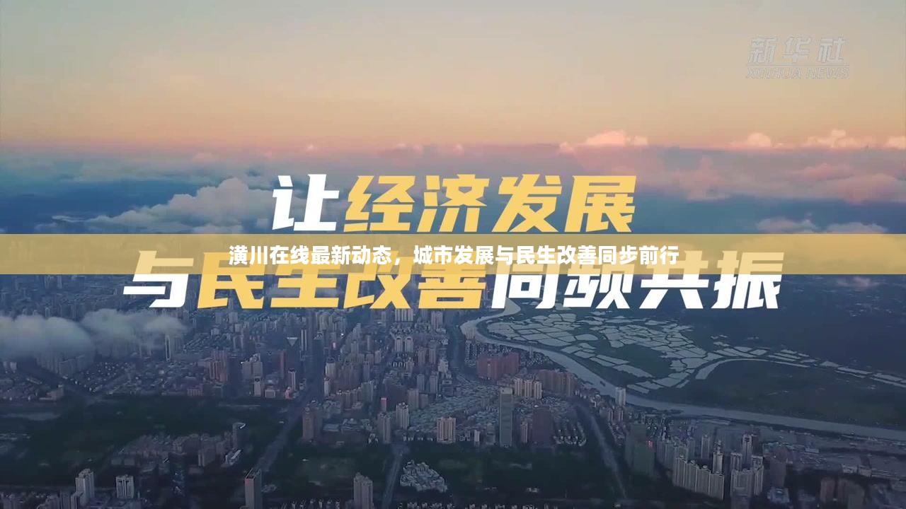 潢川在线最新动态，城市发展与民生改善同步前行