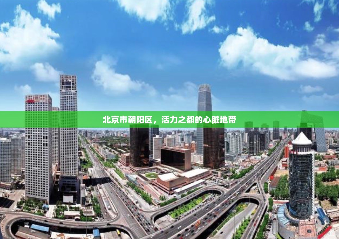 北京市朝阳区，活力之都的心脏地带