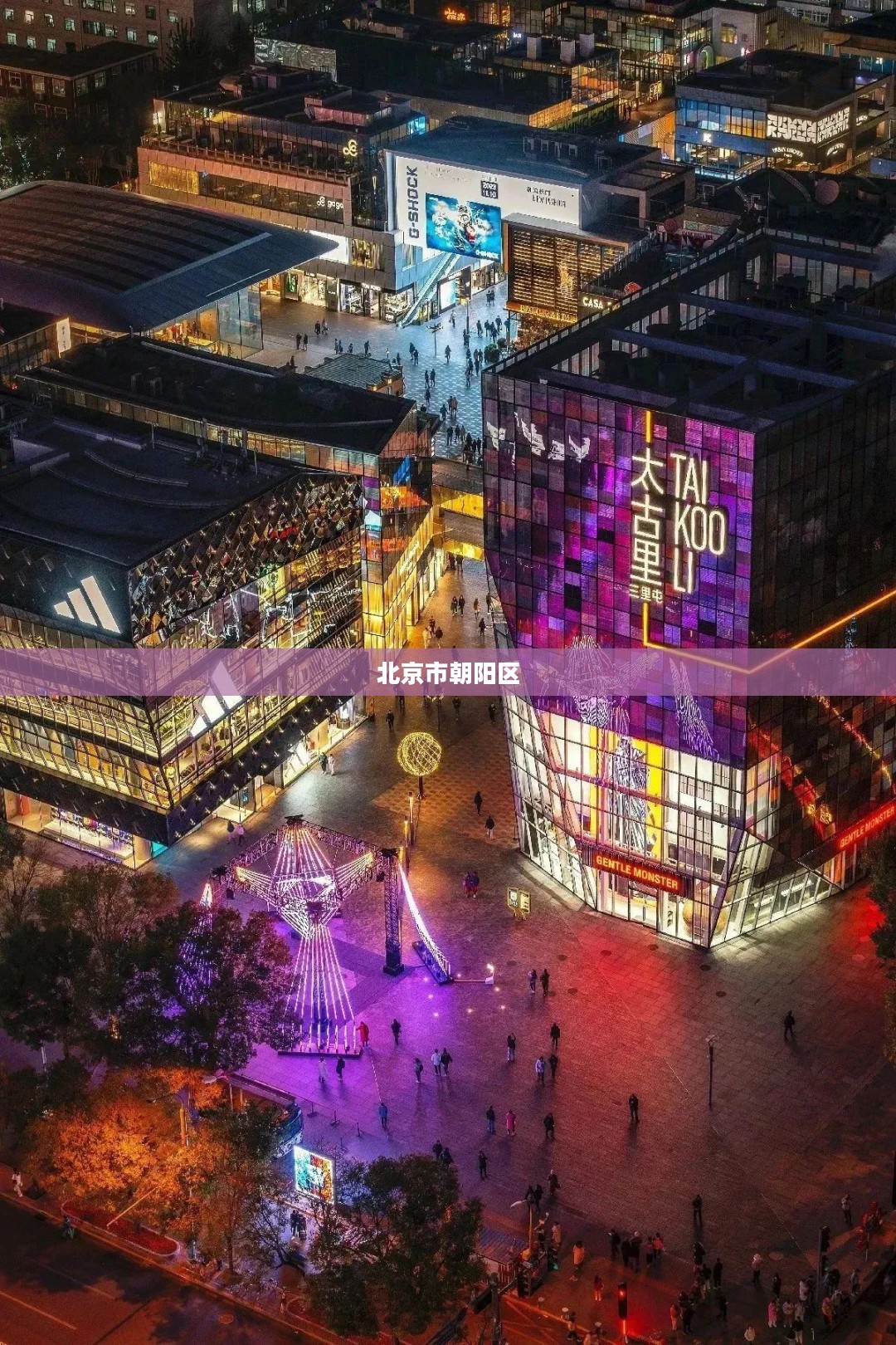 北京市朝阳区,活力之都的心脏地带 北京市朝阳区,活力之都的心脏地带