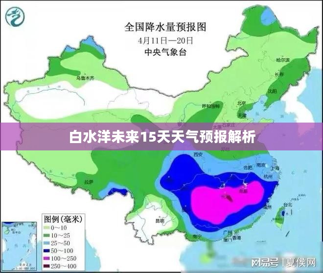 白水洋未来15天天气预报解析