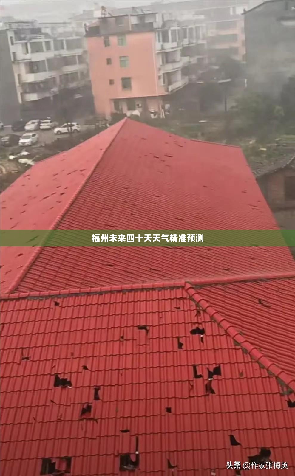 福州未来四十天天气精准预测