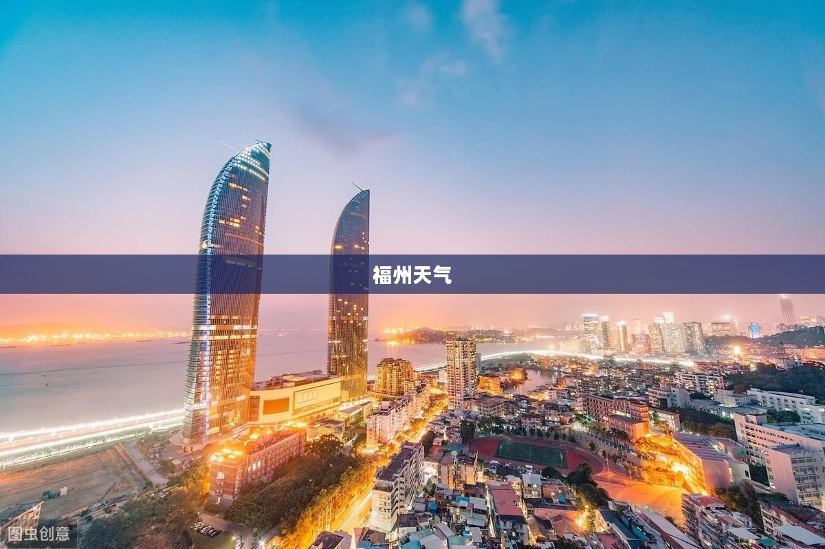 福州未来四十天天气精准预测
