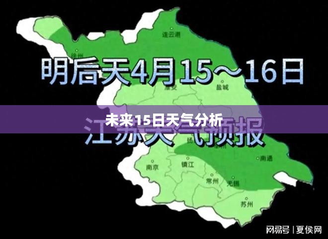 湘潭未来15日天气预报分析与查询