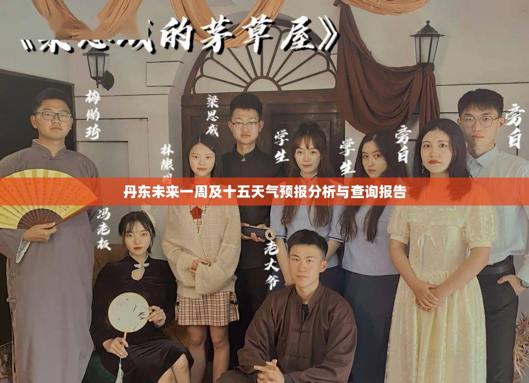 丹东未来一周及十五天气预报分析与查询报告