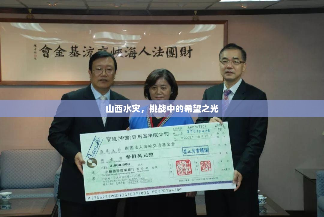 山西水灾,挑战中的希望之光 山西水灾,挑战中的希望之光