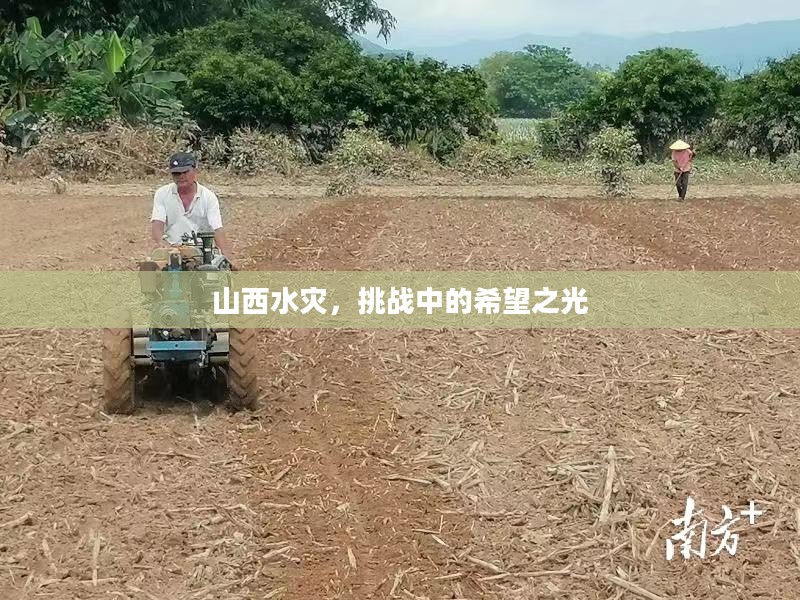 山西水灾，挑战中的希望之光
