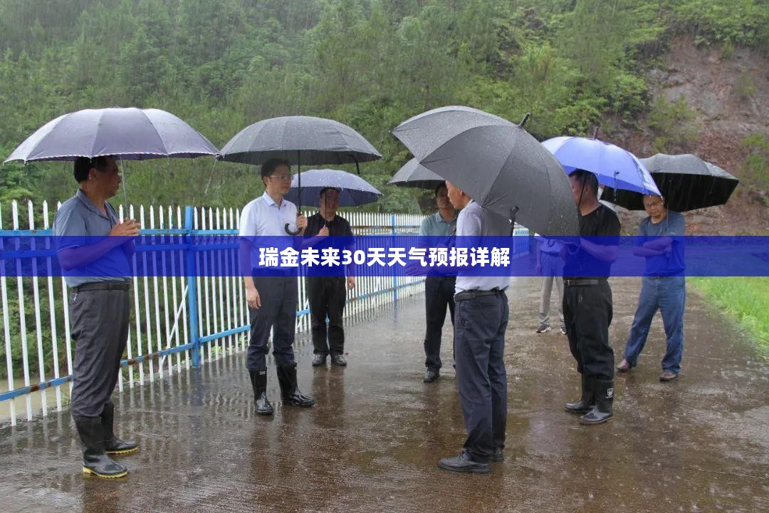 瑞金未来30天天气预报详解 瑞金未来30天天气预报详解