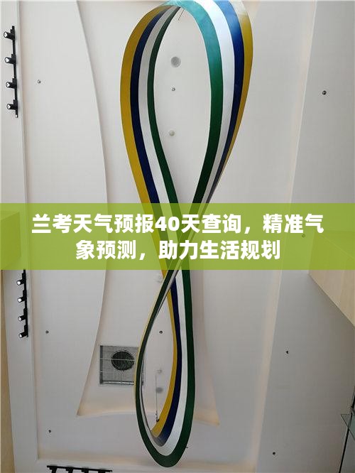 兰考天气预报40天查询，精准气象预测，助力生活规划