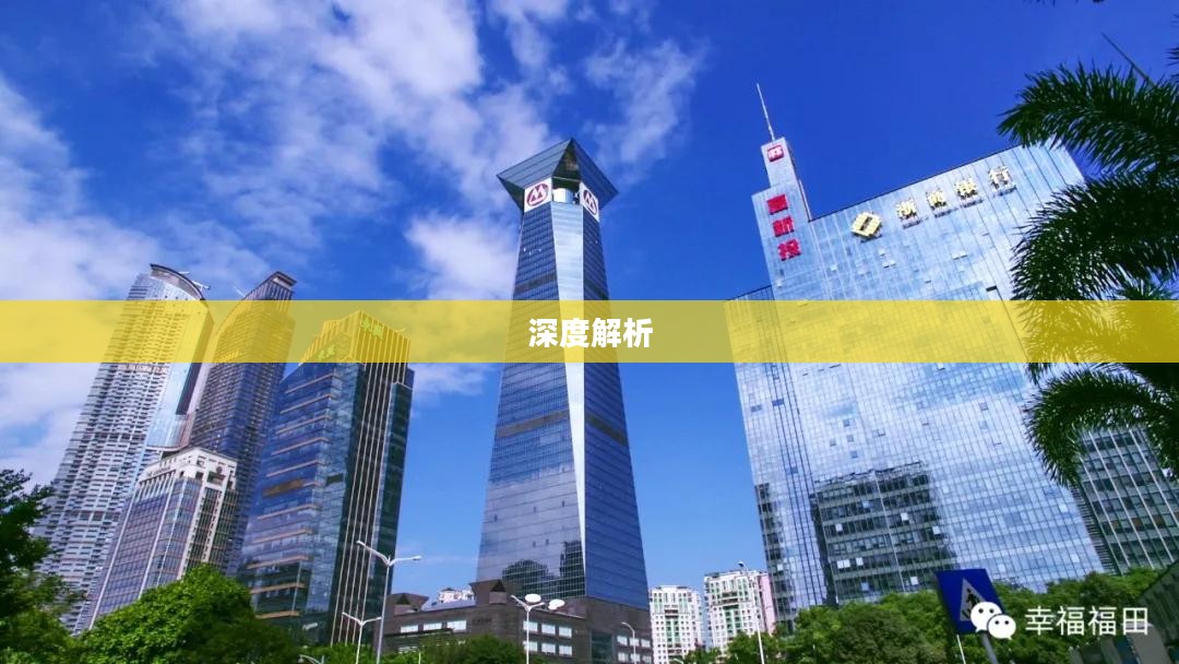 深圳福田未来一周天气预报深度解析 深圳福田未来一周天气预报深度解析