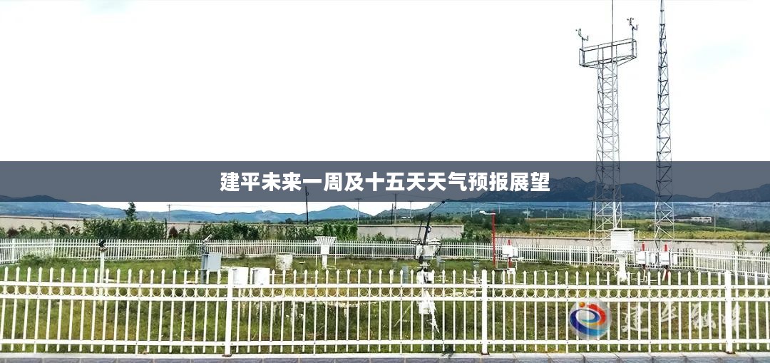 建平未来一周及十五天天气预报展望