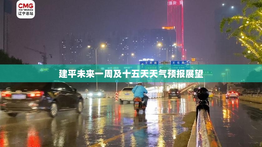 建平未来一周及十五天天气预报展望