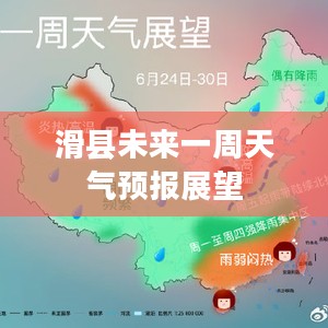 滑县未来一周天气预报展望