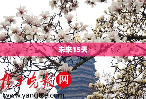 常州未来15天天气预报详解