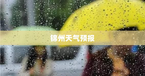 锦州未来一周天气预报详解