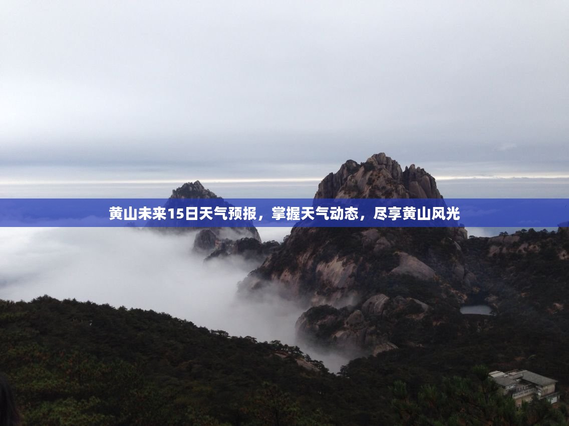 黄山未来15日天气预报，掌握天气动态，尽享黄山风光