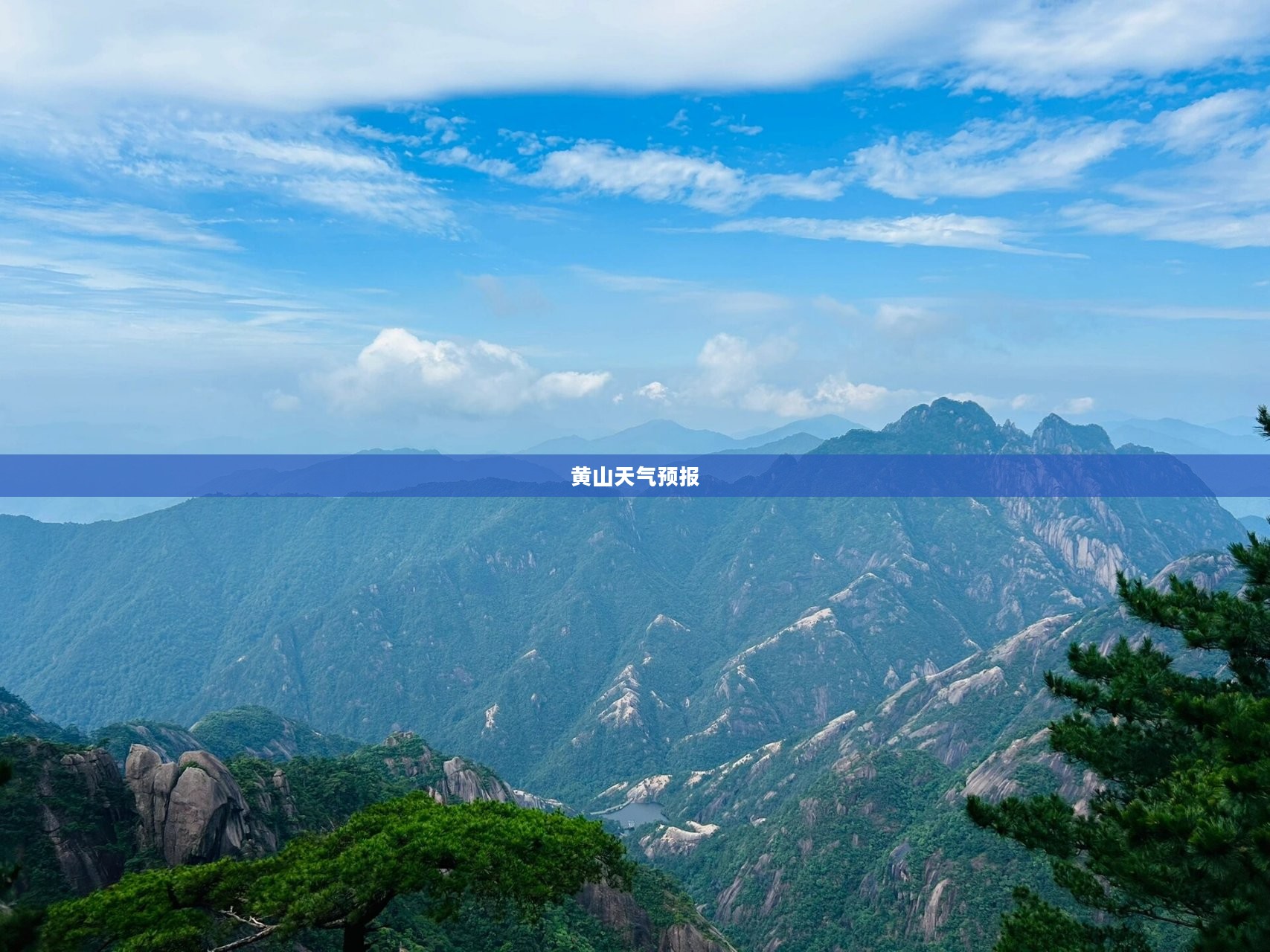 黄山未来15日天气预报,掌握天气动态,尽享黄山风光 黄山未来15日天气预报,掌握天气动态,尽享黄山风光