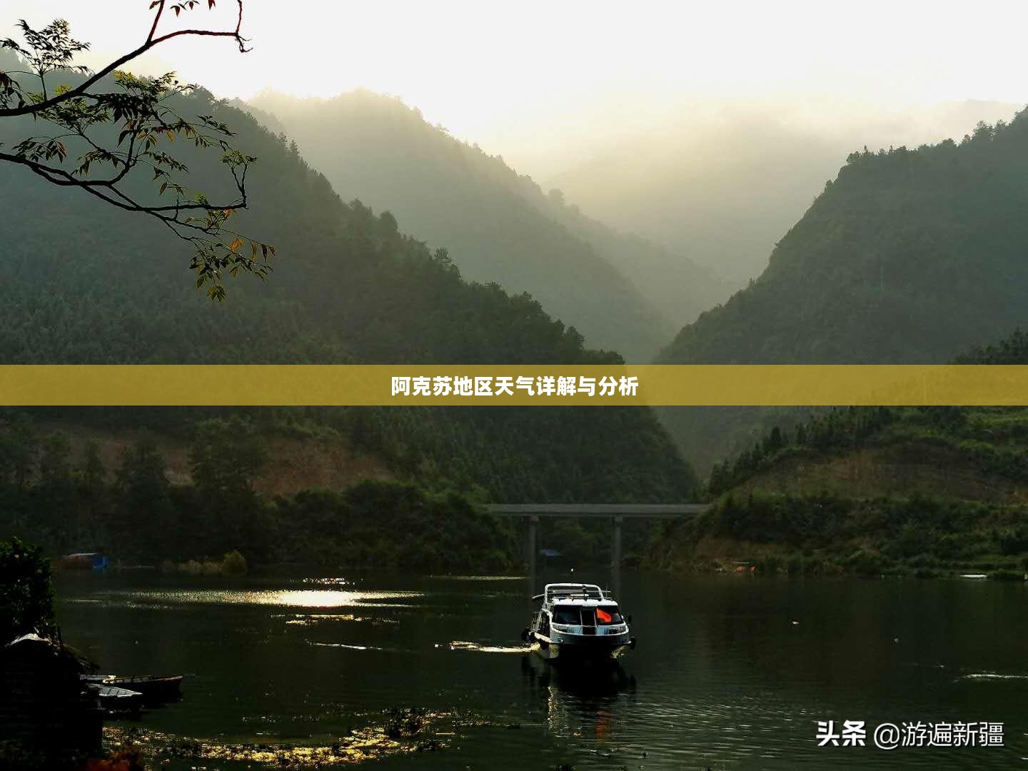 阿克苏地区天气详解与分析 阿克苏地区天气详解与分析