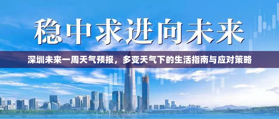 深圳未来一周天气预报，多变天气下的生活指南与应对策略