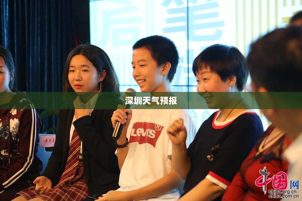 深圳未来一周天气预报,多变天气下的生活指南与应对策略 深圳未来一周天气预报,多变天气下的生活指南与应对策略