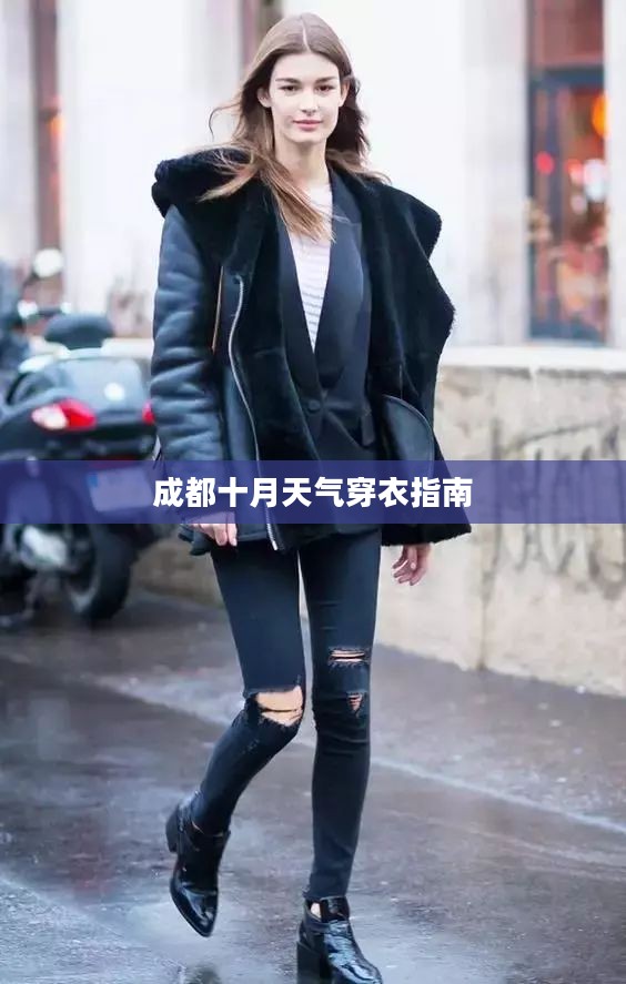 成都十月天气穿衣指南